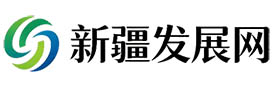 新疆发展网